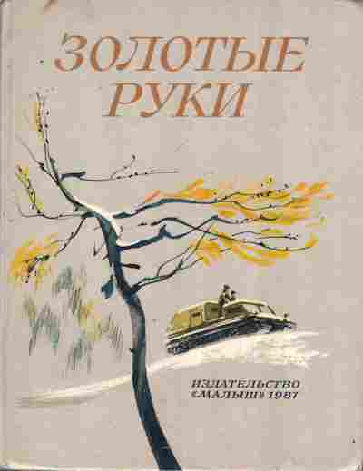 Книга Золотые руки, 11-9676, Баград.рф